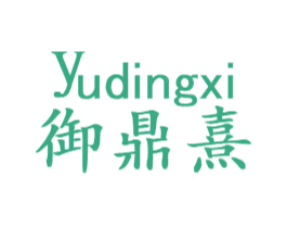 御鼎熹 商标图样