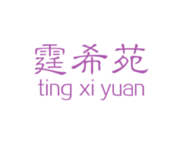 霆希苑 商标图样