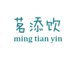 茗添饮 商标图样