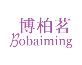 博柏茗 商标图样
