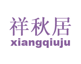 祥秋居 商标图样