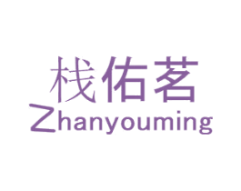栈佑茗 商标图样