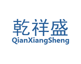 乾祥盛 商标图样