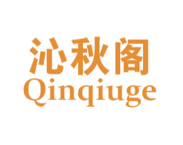沁秋阁 商标图样