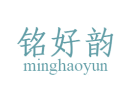 铭好韵 商标图样