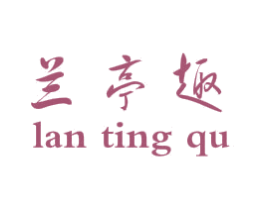 兰亭趣 商标图样