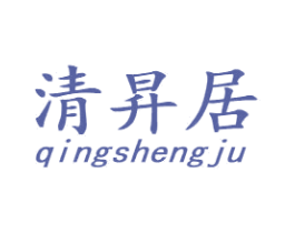 清昇居 商标图样