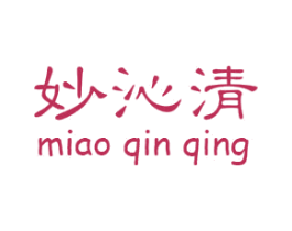 妙沁清 商标图样