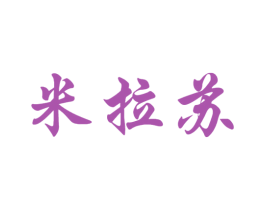米拉苏 商标图样