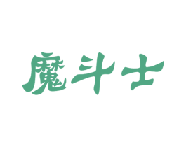 魔斗士 商标图样