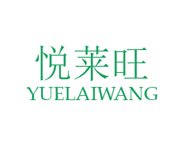悦莱旺 商标图样