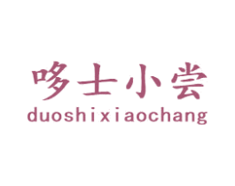 哆士小尝 商标图样
