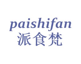 派食梵 商标图样