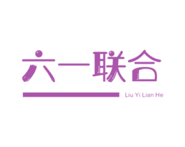 六一联合 商标图样
