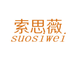 索思薇 商标图样