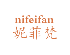 妮菲梵 商标图样