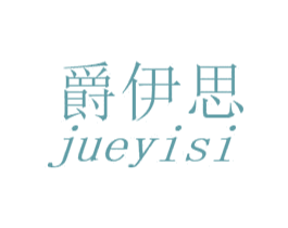 爵伊思 商标图样