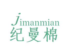 纪曼棉 商标图样