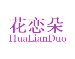花恋朵 商标图样