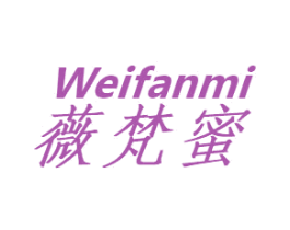 薇梵蜜 商标图样