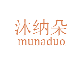 沐纳朵 商标图样