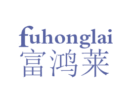 富鸿莱 商标图样