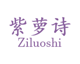 紫萝诗 商标图样