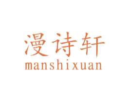 漫诗轩 商标图样