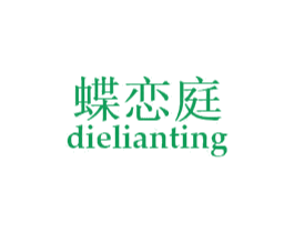 蝶恋庭 商标图样