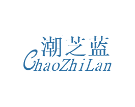 潮芝蓝 商标图样