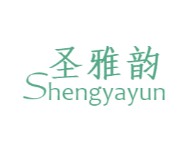 圣雅韵 商标图样