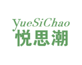 悦思潮 商标图样