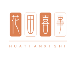 花田喜事 商标图样