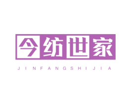 今纺世家 商标图样