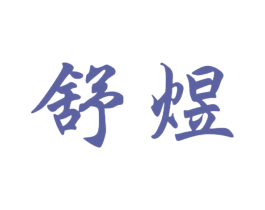 舒煜 商标图样