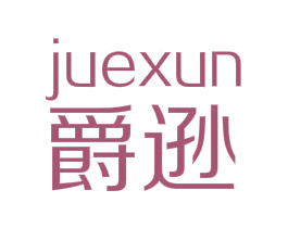 爵逊 商标图样