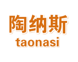 陶纳斯 商标图样