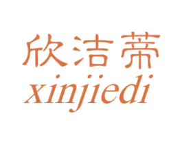 欣洁蒂 商标图样