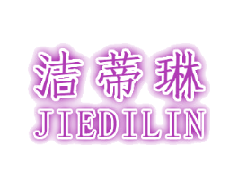 洁蒂琳 商标图样