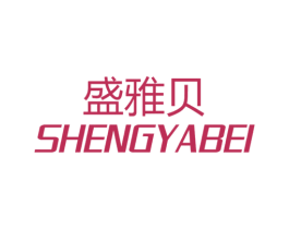 盛雅贝 商标图样