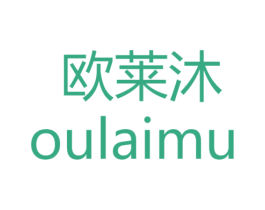 欧莱沐 商标图样
