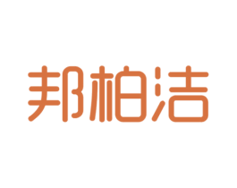 邦柏洁 商标图样
