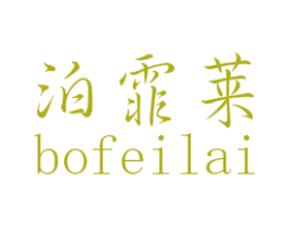 泊霏莱 商标图样