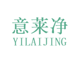 意莱净 商标图样