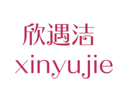 欣遇洁 商标图样