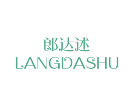 郎达述 商标图样