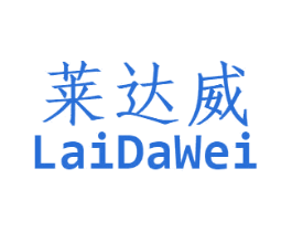 莱达威 商标图样