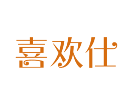 喜欢仕 商标图样