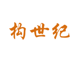 构世纪 商标图样
