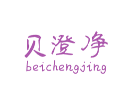 贝澄净 商标图样